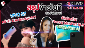 สรุปข่าว: เปิดตัว Vivo S7 มือถือของลิซ่า Blackpink! / Huawei MatePad 10.8 แท็บเล็ตจอ 2K!